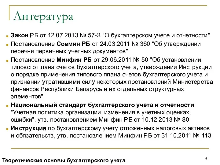 Литература Закон РБ от 12.07.2013 № 57-З "О бухгалтерском учете