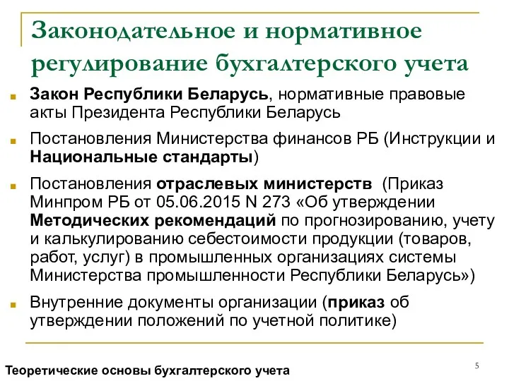 Законодательное и нормативное регулирование бухгалтерского учета Закон Республики Беларусь, нормативные