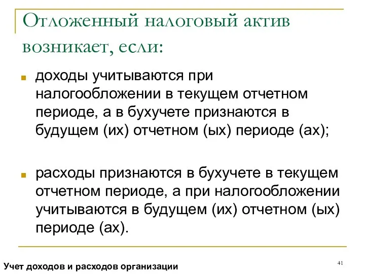 Отложенный налоговый актив возникает, если: доходы учитываются при налогообложении в