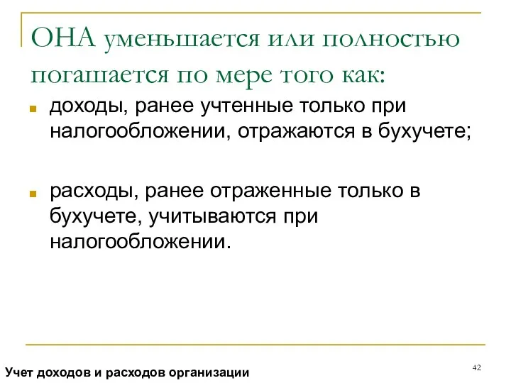 ОНА уменьшается или полностью погашается по мере того как: доходы,