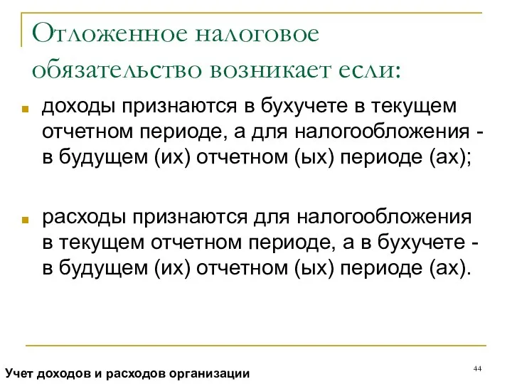 Отложенное налоговое обязательство возникает если: доходы признаются в бухучете в