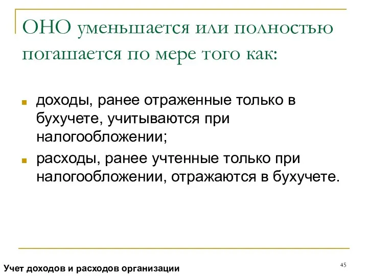 ОНО уменьшается или полностью погашается по мере того как: доходы,