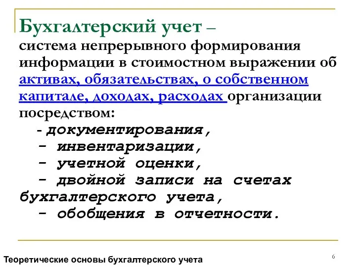 Бухгалтерский учет – система непрерывного формирования информации в стоимостном выражении