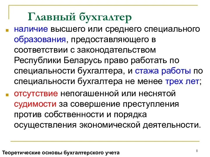 Главный бухгалтер наличие высшего или среднего специального образования, предоставляющего в