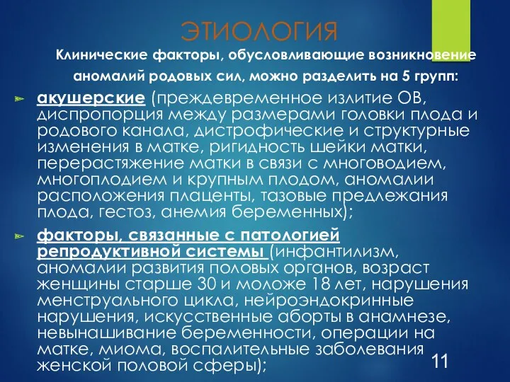 ЭТИОЛОГИЯ Клинические факторы, обусловливающие возникновение аномалий родовых сил, можно разделить