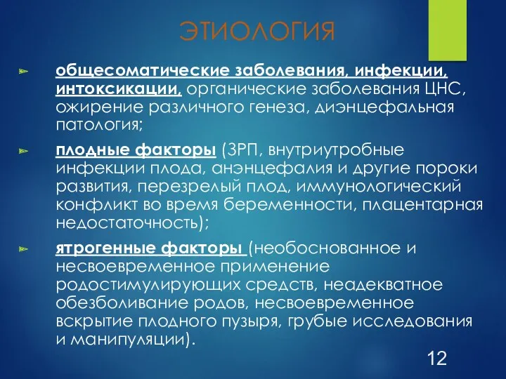 ЭТИОЛОГИЯ общесоматические заболевания, инфекции, интоксикации, органические заболевания ЦНС, ожирение различного