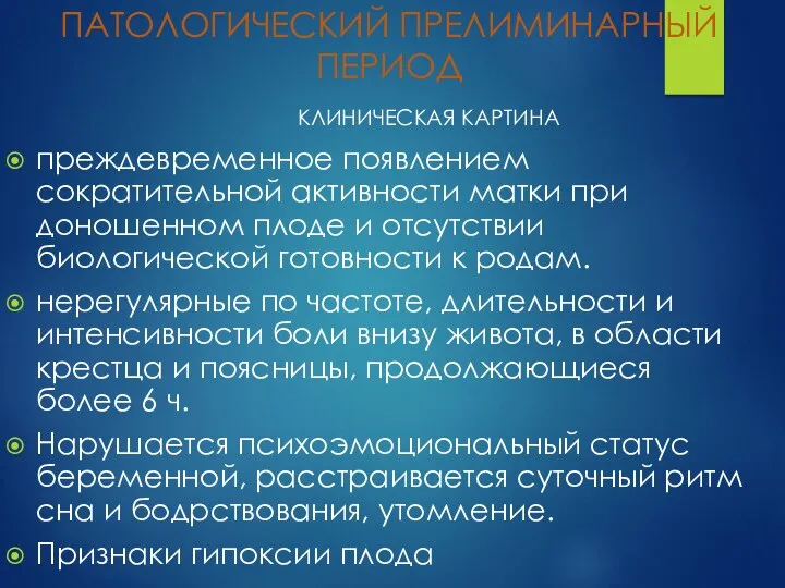 ПАТОЛОГИЧЕСКИЙ ПРЕЛИМИНАРНЫЙ ПЕРИОД КЛИНИЧЕСКАЯ КАРТИНА преждевременное появлением сократительной активности матки