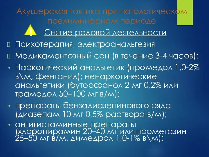 Акушерская тактика при патологическом прелиминарном периоде Снятие родовой деятельности Психотерапия,