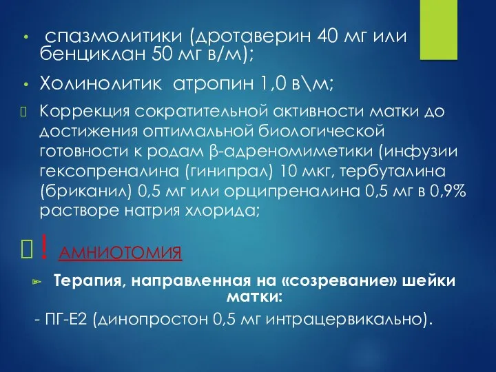 cпазмолитики (дротаверин 40 мг или бенциклан 50 мг в/м); Холинолитик