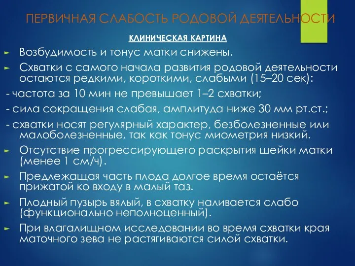 ПЕРВИЧНАЯ СЛАБОСТЬ РОДОВОЙ ДЕЯТЕЛЬНОСТИ КЛИНИЧЕСКАЯ КАРТИНА Возбудимость и тонус матки