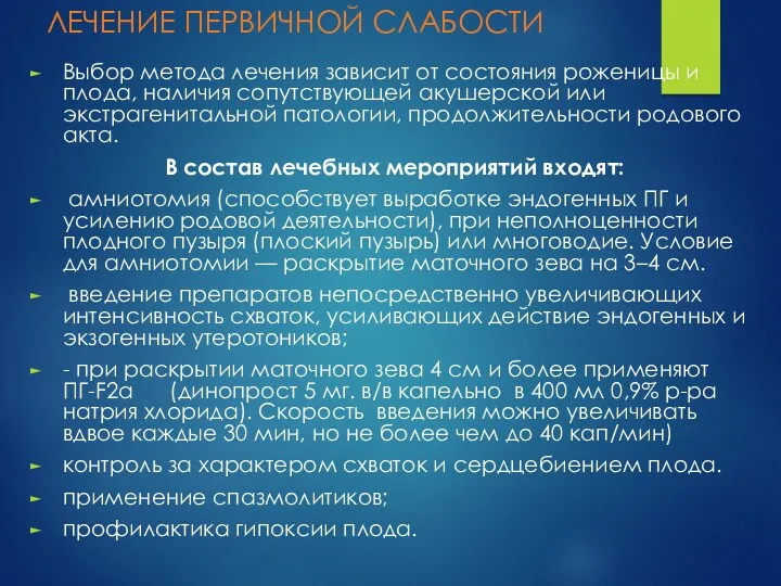 ЛЕЧЕНИЕ ПЕРВИЧНОЙ СЛАБОСТИ Выбор метода лечения зависит от состояния роженицы