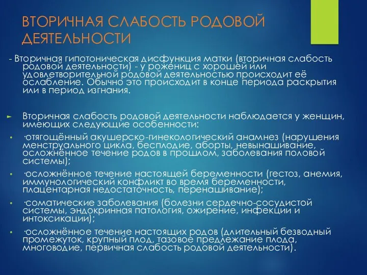 ВТОРИЧНАЯ СЛАБОСТЬ РОДОВОЙ ДЕЯТЕЛЬНОСТИ - Вторичная гипотоническая дисфункция матки (вторичная