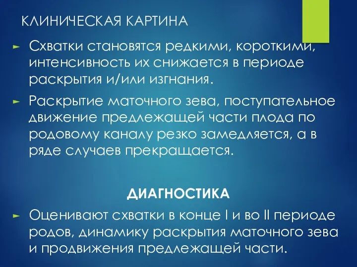 КЛИНИЧЕСКАЯ КАРТИНА Схватки становятся редкими, короткими, интенсивность их снижается в