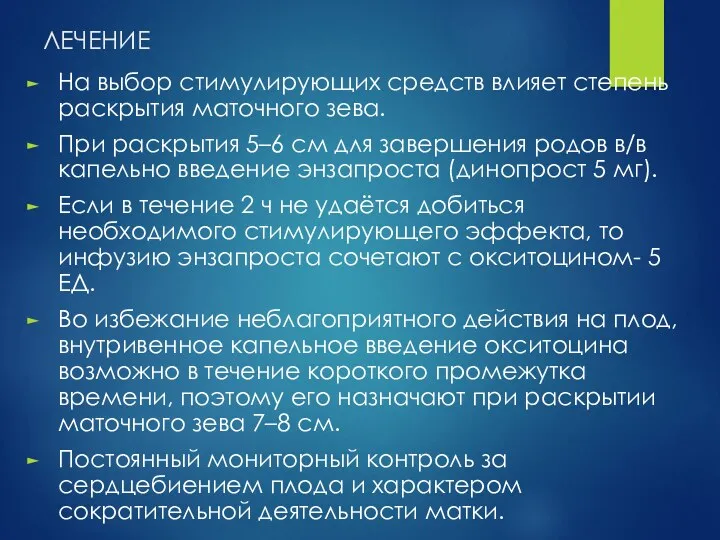 ЛЕЧЕНИЕ На выбор стимулирующих средств влияет степень раскрытия маточного зева.