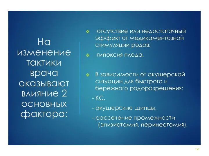 На изменение тактики врача оказывают влияние 2 основных фактора: ·отсутствие