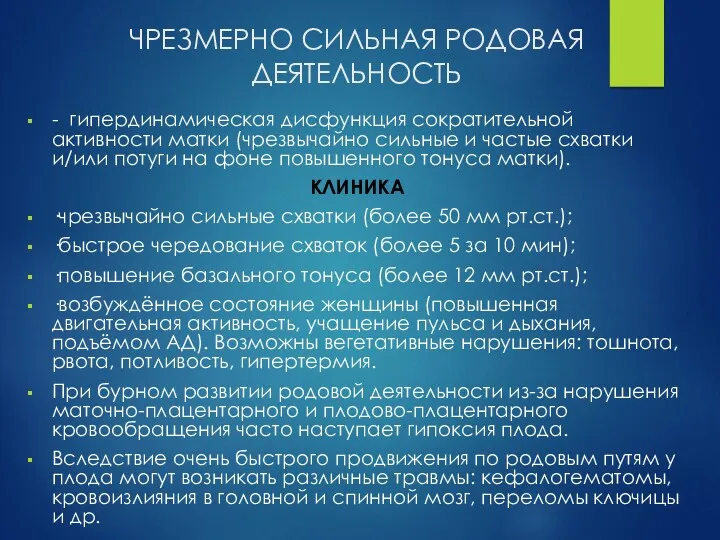 ЧРЕЗМЕРНО СИЛЬНАЯ РОДОВАЯ ДЕЯТЕЛЬНОСТЬ - гипердинамическая дисфункция сократительной активности матки