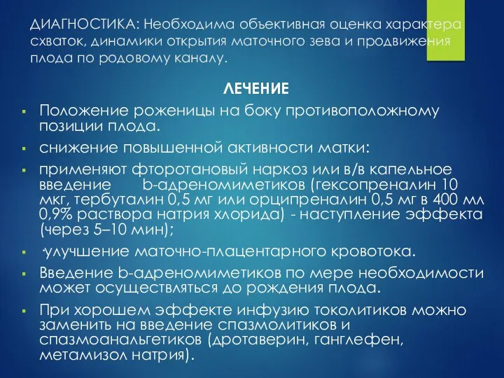 ДИАГНОСТИКА: Необходима объективная оценка характера схваток, динамики открытия маточного зева