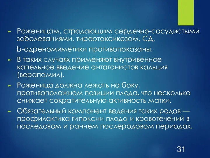 Роженицам, страдающим сердечно-сосудистыми заболеваниями, тиреотоксикозом, СД, b-адреномиметики противопоказаны. В таких