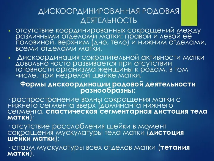 ДИСКООРДИНИРОВАННАЯ РОДОВАЯ ДЕЯТЕЛЬНОСТЬ отсутствие координированных сокращений между различными отделами матки: