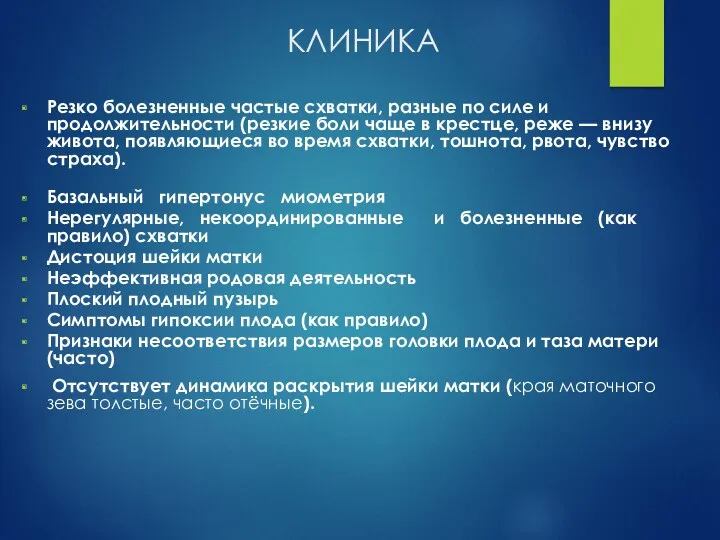 КЛИНИКА Резко болезненные частые схватки, разные по силе и продолжительности