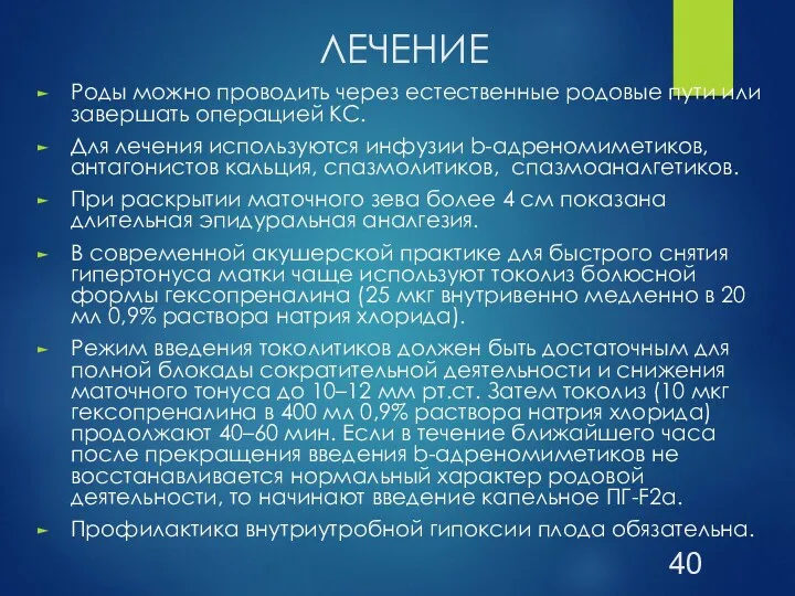 ЛЕЧЕНИЕ Роды можно проводить через естественные родовые пути или завершать