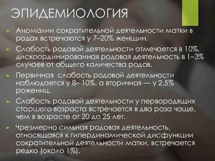 ЭПИДЕМИОЛОГИЯ Аномалии сократительной деятельности матки в родах встречаются у 7–20%