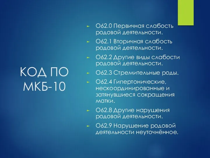 КОД ПО МКБ-10 O62.0 Первичная слабость родовой деятельности. O62.1 Вторичная