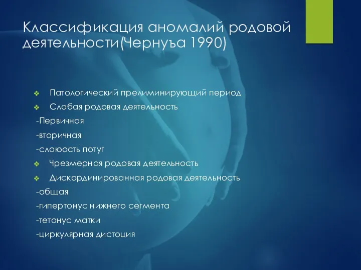 Классификация аномалий родовой деятельности(Чернуъа 1990) Патологический прелиминирующий период Слабая родовая