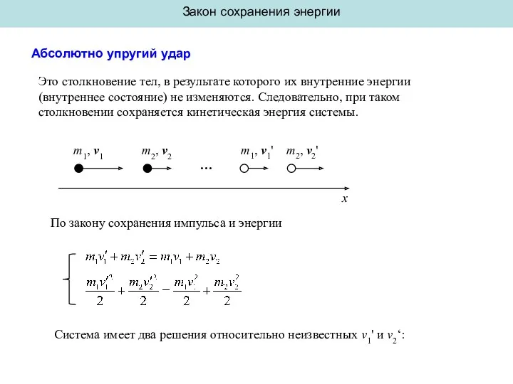 Закон сохранения энергии Абсолютно упругий удар Это столкновение тел, в