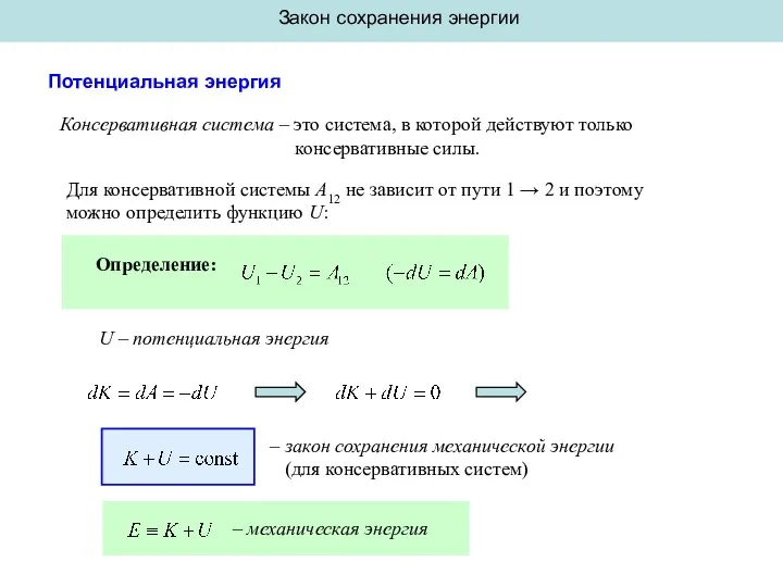 Закон сохранения энергии Потенциальная энергия Консервативная система – это система,