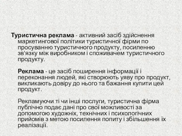 Туристична реклама - активний засіб здійснення маркетингової політики туристичної фірми