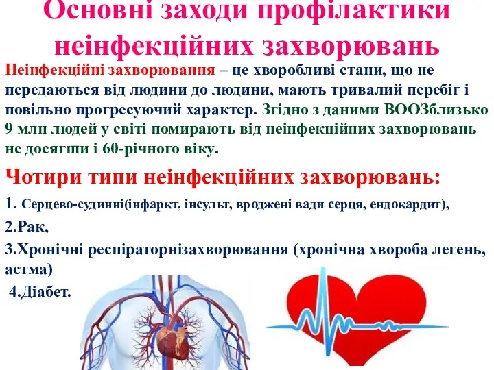 Основні заходи профілактики неінфекційних захворювань Неінфекційні захворювання – це хворобливі