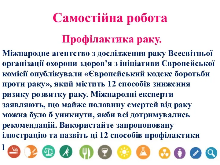 Самостійна робота Профілактика раку. Міжнародне агентство з дослідження раку Всесвітньої