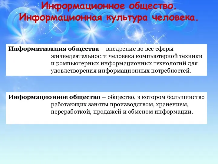 Информационное общество. Информационная культура человека. Информационное общество – общество, в