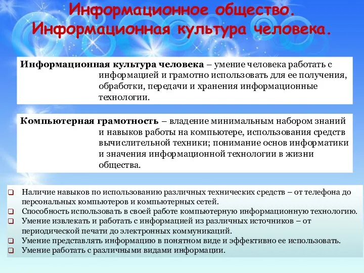 Информационное общество. Информационная культура человека. Информационная культура человека – умение