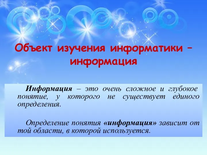 Информация – это очень сложное и глубокое понятие, у которого