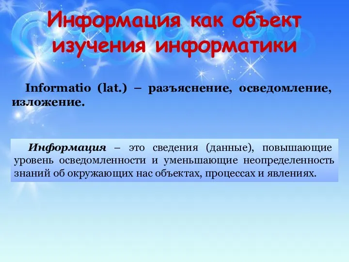 Информация как объект изучения информатики Informatio (lat.) – разъяснение, осведомление,