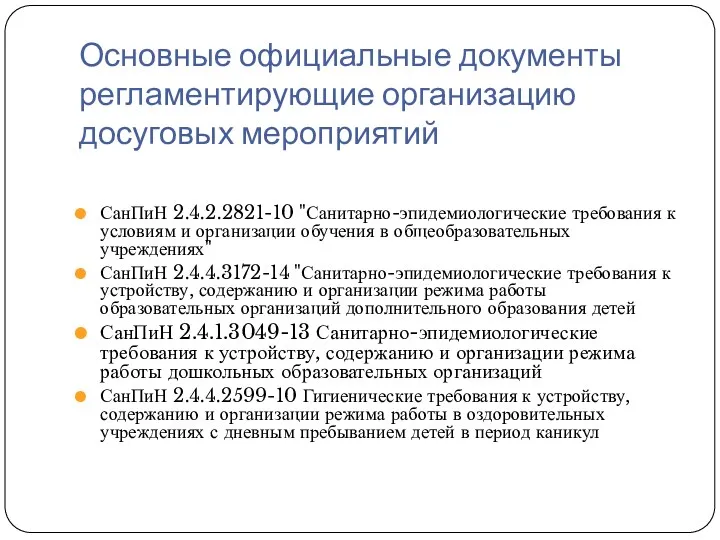 Основные официальные документы регламентирующие организацию досуговых мероприятий СанПиН 2.4.2.2821-10 "Санитарно-эпидемиологические