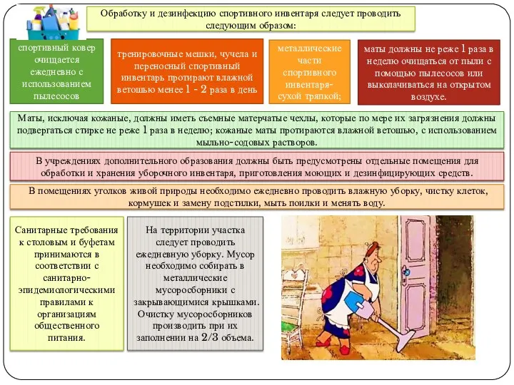 Обработку и дезинфекцию спортивного инвентаря следует проводить следующим образом: спортивный