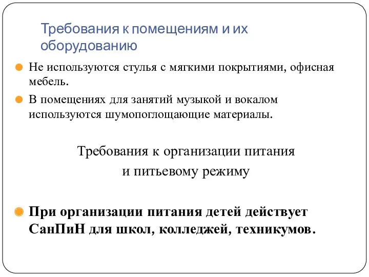 Требования к помещениям и их оборудованию Не используются стулья с мягкими покрытиями, офисная