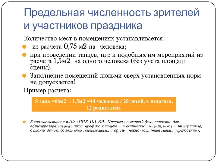 Предельная численность зрителей и участников праздника Количество мест в помещениях