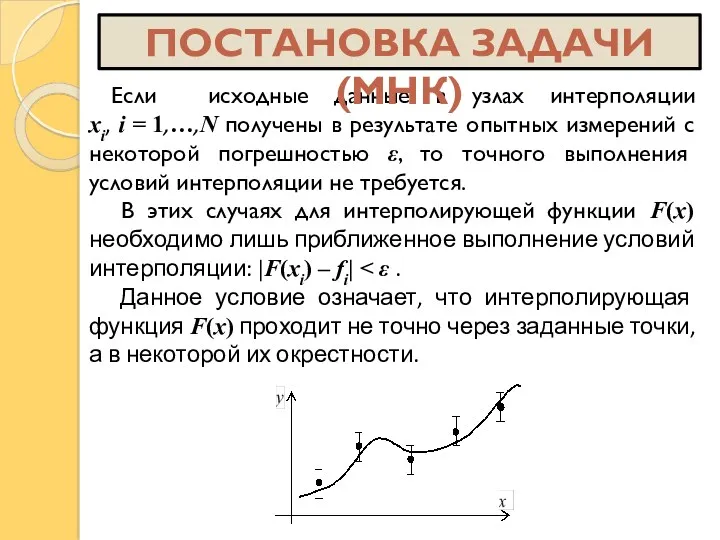 Если исходные данные в узлах интерполяции xi, i = 1,…,N