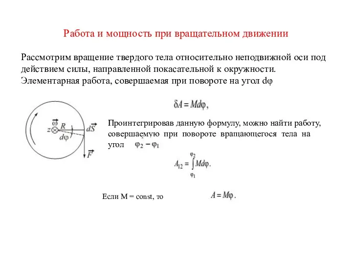 Работа и мощность при вращательном движении Рассмотрим вращение твердого тела