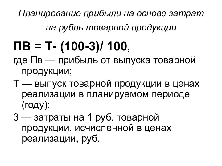Планирование прибыли на основе затрат на рубль товарной продукции ПВ = Т- (100-3)/