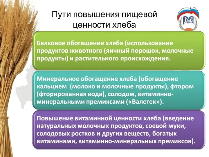 Пути повышения пищевой ценности хлеба