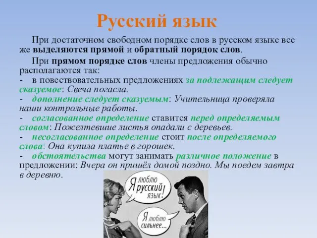 Русский язык При достаточном свободном порядке слов в русском языке