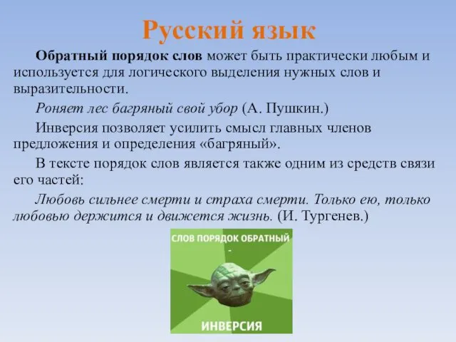 Русский язык Обратный порядок слов может быть практически любым и