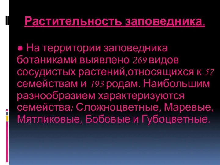 Растительность заповедника. ● На территории заповедника ботаниками выявлено 269 видов