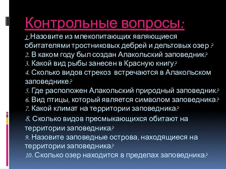 Контрольные вопросы: 1 .Назовите из млекопитающих являющиеся обитателями тростниковых дебрей