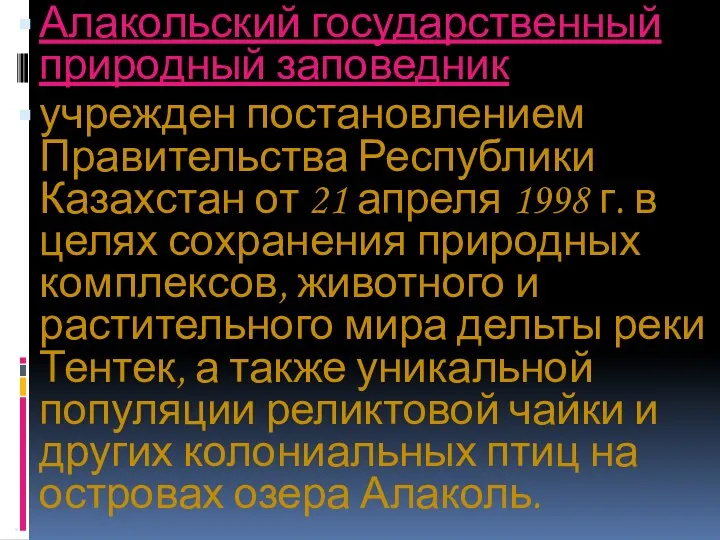 Алакольский государственный природный заповедник учрежден постановлением Правительства Республики Казахстан от